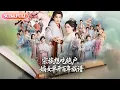 Lagu 【全集FULL】《宗族想吃绝户嫡女单开百年族谱》| ENG SUB | #薄荷听书 #cdrama #latest 最新短劇#热门短剧 #都市 #重生 #逆袭 #现代 #甜宠