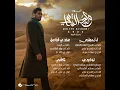 La Tehamelny - Waleed Al Shami