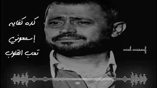 جورج وسوف كده كفايه إسمعوني تعب القلوب  جورج وسوف كده كفايه إسمعوني تعب القلوب
