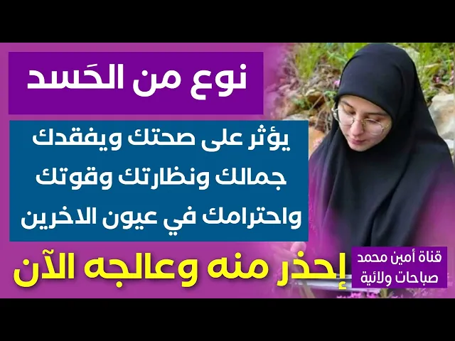 ⁣نوع من الحسد يؤثر على جمالك وصحتك وقوتك واحترامك في عيون الاخرين إحذر منه وعالجه الآن بهذين الذكرين