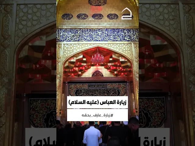 ⁣زيارة ابا الفضل العباس (عليه السلام)