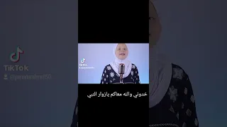 خدوني والله معاكم يازوار النبي المنشده جنات اشرف 