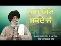 Lagu ਪਾਪ ਮਿੱਟ ਸਕਦੇ ਨੇ  | ਸੰਤ ਗਿਆਨੀ ਮਸਕੀਨ ਜੀ | Sant Giani Maskeen Ji