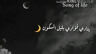 نشيد ينادي فؤادي بليل السكون بصوتي بدون موسيقى 