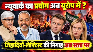 न्यूयार्क का प्रयोग अब यूरोप में किया जा रहा । सत्ता पर निगाहें । Aadi Achint, Omkar Chaudhary