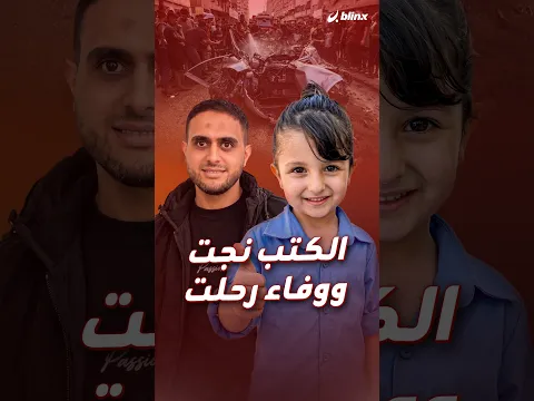 استهدفت مع والدها في أول يوم دراسي لها.. ماذا بقي من الطفلة وفاء؟