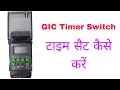 Digital Timer switch in hindi How to set time in GIC timer switch GIC Timer Programming