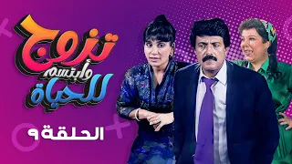 مسلسل تزوج وابتسم للحياة الحلقة 9 كاملة سمير غانم سعاد نصر 