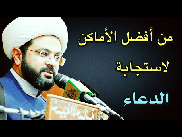 ⁣من أفضل الأماكن لاستجابة الدعاء :- سماحة الشيخ مهدي الطرفي
