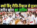 Download Lagu क्यों हिन्दू रीति रिवाज से हुआ जरीन खान का अंतिम संस्कार! Zarine Khan Funeral ! Bollywood News 