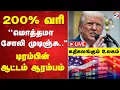 Download Lagu 🔴LIVE:  200% வரி.. ''மொத்தமா சோலி முடிஞ்சு..'' ..டிரம்பின் ஆட்டம் ஆரம்பம் - கதிகலங்கும் உலகம்