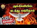 386. அக்கினியில் நடந்து வந்தோம் | Karaoke | Akkiniyil Nadanthu Vanthom