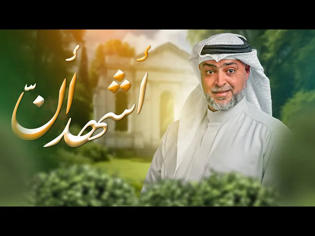 ⁣أشهد أنّ | عيسى الغيص 1446 هـ