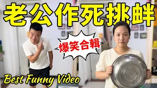 老公疯狂作死挑衅老婆，没想到被老婆一招制服！一盆子讓下去眼神