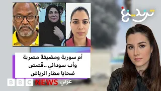 " أمنيتها أن تدفن في مكة" وفاة أم سورية في الهجوم على مطار الرياض