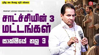 சாட்ச்சியின் 3 மட்டங்கள் | සාක්ෂියේ තල 3 with Prophet Jerome Fernando