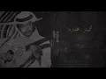 محمد عبده (هبي بريحه ياهبوب الشمالي)عود تسجيل رايق من الاغاني الرائعه المظلومه (الكلمات بالوصف)