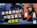 Download Lagu 澳洲神秘富豪女楊蘭蘭身分曝光！紅色權貴操控國企配額，背後隱藏巨大貪腐！中共高層家族的致富潛規則...