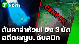 ดับคาลำห้วย! ยิง-แทงอดีตผญบ. 3 นัดดับสนิท | 2 ก.ย. 69 | ห้องข่าวหัวเขียว
