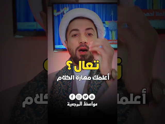 ⁣تعلم مهارة الكلام ✋جدا مهم 👌