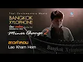ลาวคำหอม Lao Kham Hom  ขับร้อง - ป๋อม บอยไทย (Thai Classical Music)