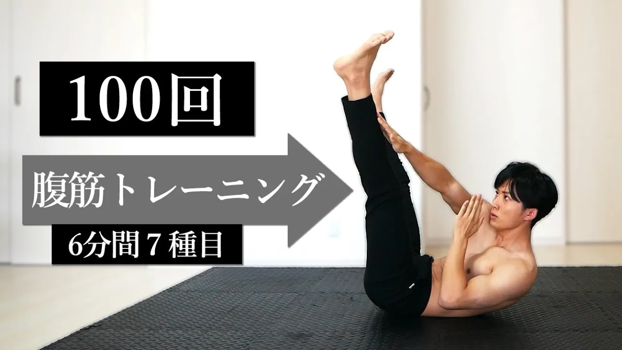 【腹筋100回】腹筋全体を鍛える10回×10セット!