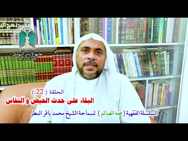 ⁣( 22 ) البقاء على حدث الحيض و النفاس .. سماحة الشيخ محمد باقر المطر