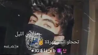 بعد نصف الليل تحلو السهره والعبد مع الشيطان 