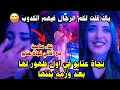 Download Lagu نجاة عتابو هضرات على المداونة وبنتها طبقاتها برافو.حفل بمنزل نجاة عتابو بعد أزمة إبنتها