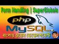 11 PHP Form Handling SuperGlobals get and post Method PHP MySQL Programming in Bangla