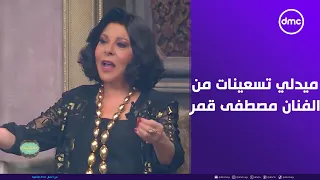 صاحبة السعادة   ميدلي تسعينات ولا أروع من الفنان مصطفى قمر داخل أستوديو صاحبة السعادة دندنها