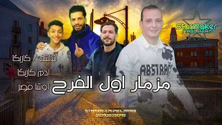 مزمار اول الفرح شربين ع الكوكب شألشه مصر عصام كاريكا ادم كاريكا اوشا مصر 