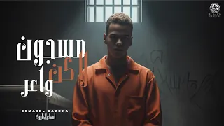 مهرجانات 2025 مسجون لاكن واعر اسماعيل بازوكا اجدد مهرجانات 2025 