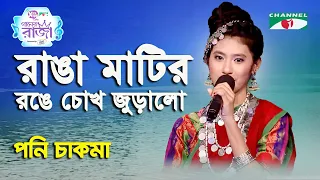 Download Ranga Matir Ronge Chokh Juralo | Gaaner Raja | Poni Chakma | Patriotic Song | Channel i MP3