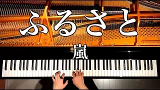 ふるさと 嵐 楽譜あり 卒業ソング ピアノカバー Piano Cover 弾いてみた CANACANA 