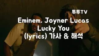 Download Eminem(에미넴), Joyner Lucas(조이너 루카스) Lucky You (lyrics) 가사 \u0026 해석 \u0026 한글자막 MP3