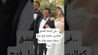 في أوضة الفندق كواليس خاصة قبل فرح بسملة محمد فؤاد ما يبدأ 