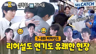 [메이킹] 리허설부터 연기까지 유쾌한 웃음 가득했던 촬영 현장🎬〈재벌x형사 2〉 7-8화 비하인드 #재벌X형사2 #SBSCatch