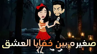 صغيره بين خفايا العشق قصه كامله 