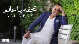                                                   علي الديك   تحفه يا عالم بالكلمات  دندنها