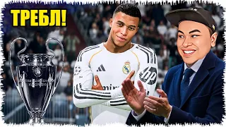 Реал Мадридпен барлық кубокты жеңдім | Мбаппе топ!