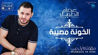 Issam Touil El Khouna Msiba عصام الطويل الخونة مصيبة 