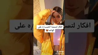 افكار لتسميه الحبيب ه على الهاتف 