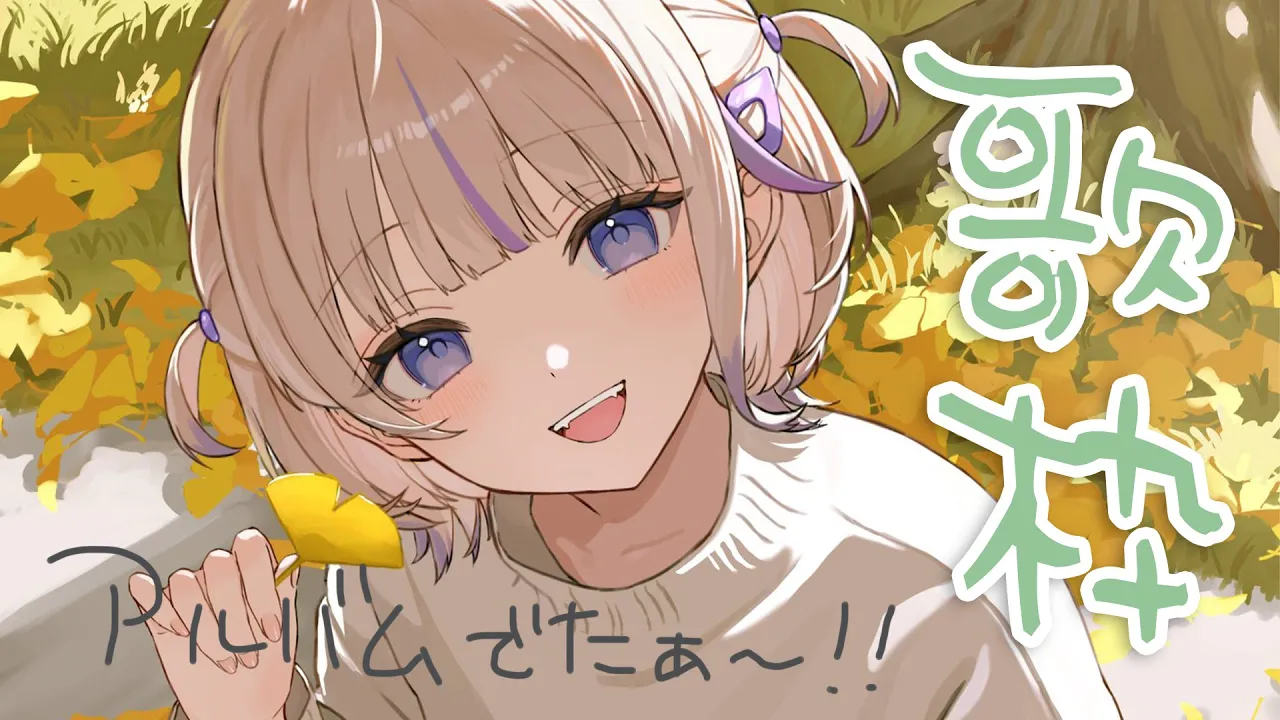 【歌枠】アルバムでました！！【轟はじめ/ReGLOSS】