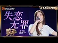 Download Lagu 【歌手2025·纯享】 #黄丽玲 A-Lin《失恋无罪》一开口便惊艳！她用铁肺为心碎“赋权” |《歌手2025》| SINGER 2025｜MangoTV