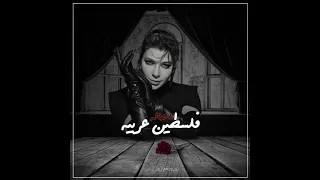فلسطين عربية فلسطين عربية اصاله دندنها