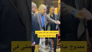 ممدوح عباس مش قادر يمشي في عـ ـزاء الراحل محمد صبري 