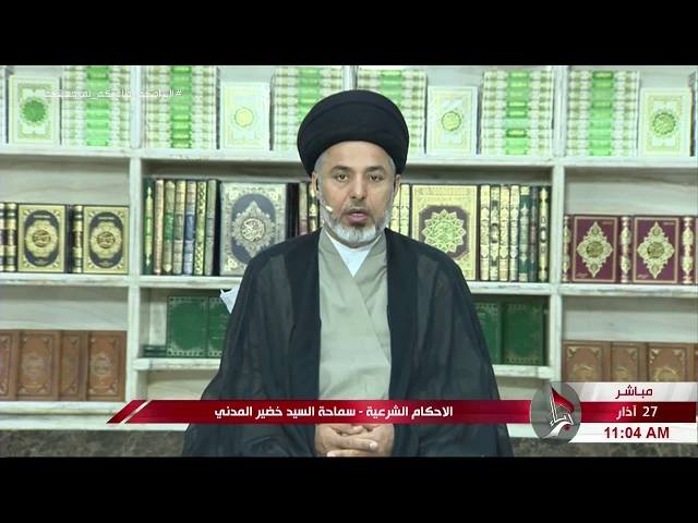⁣السيد خضير المدني _ الاحكام الشرعية ( كتاب النكاح / اسباب التحريم ) 27 \ 3 \ 2020