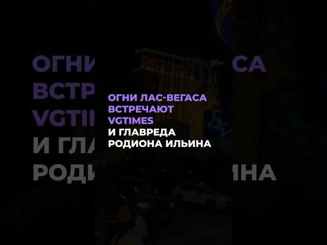 Огни Лас-Вегаса встречают VGTimes и главреда Родиона Ильина