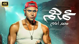 فيلم عــمــهــم كامل بطولة محمد امام و محمد سلام جودة عالية 